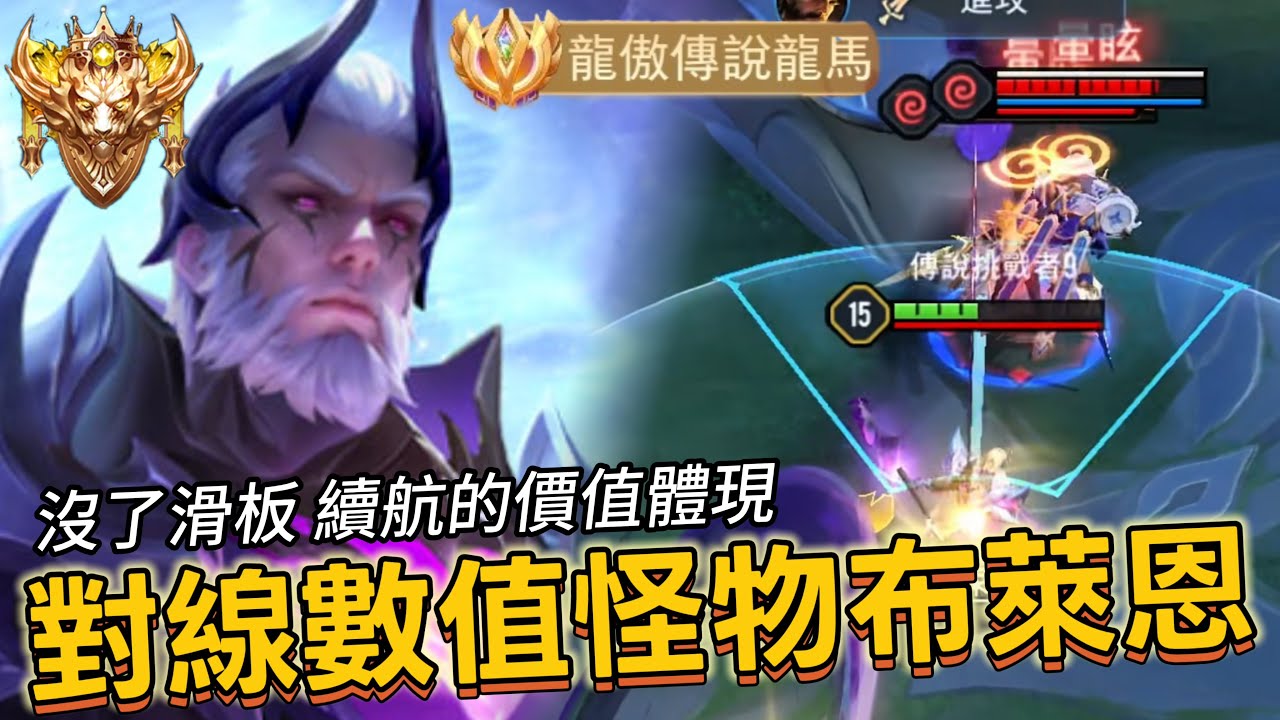 傳說對決｜龍馬｜對線版本數值怪物布萊恩，終究還是拉扯的局嗎…【小熊軟體】