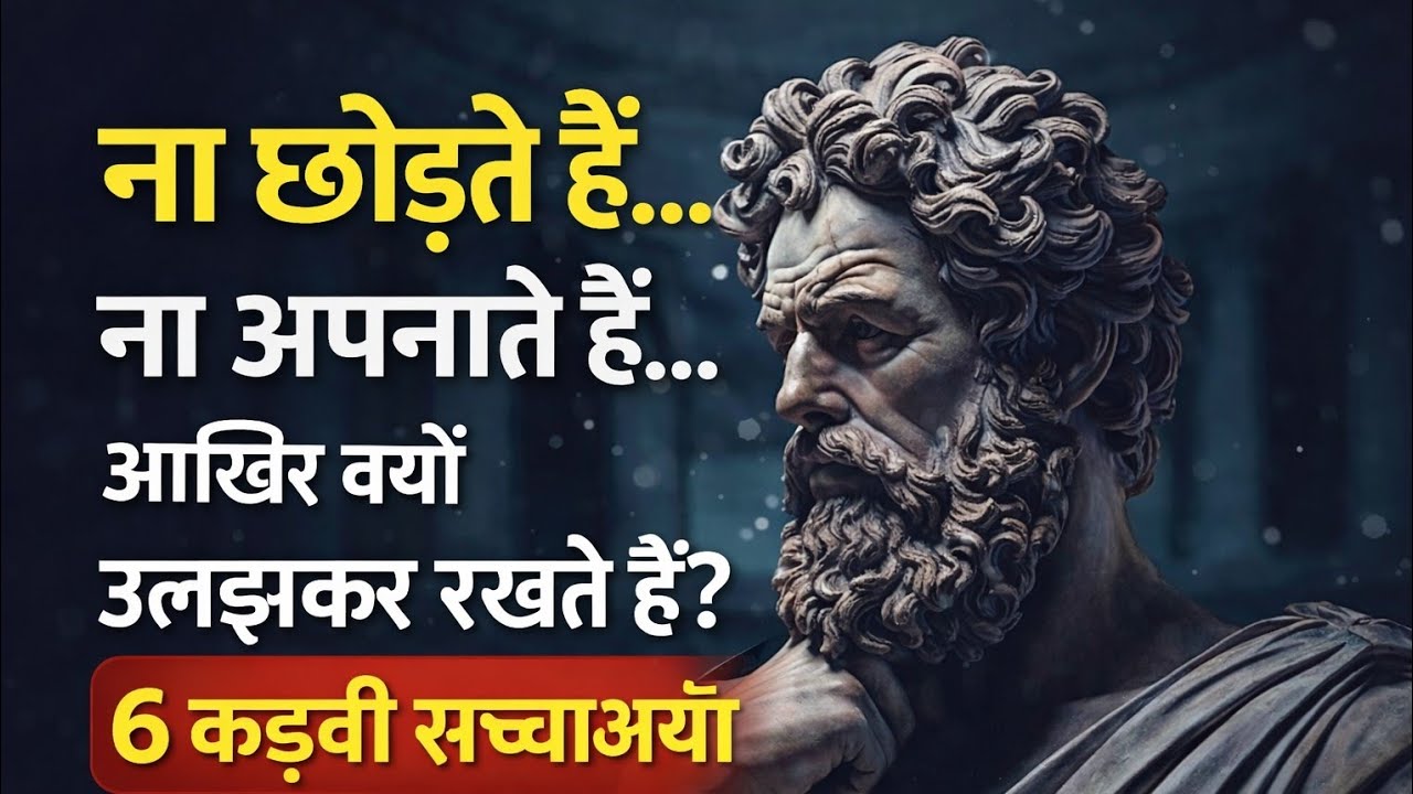 ना छोड़ते हैं… ना अपनाते हैं — लोग आपको उलझाकर क्यों रखते हैं? | 6 कड़वी सच्चाइयाँ