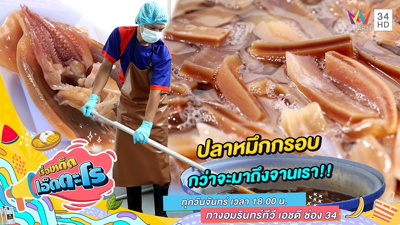 ปลาหมึกกรอบ กว่าจะมาถึงจานเรา!! | เรื่องเด็ดเอ็ดตะโร