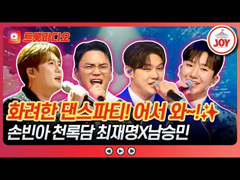 춤도 잘 추는 남자들의 매력에 퐁당🪩 손빈아 천록담 최재명X남승민♪ 트롯라디오 #TVCHOSUNJOY (TV CHOSUN 2260102 방송 외)