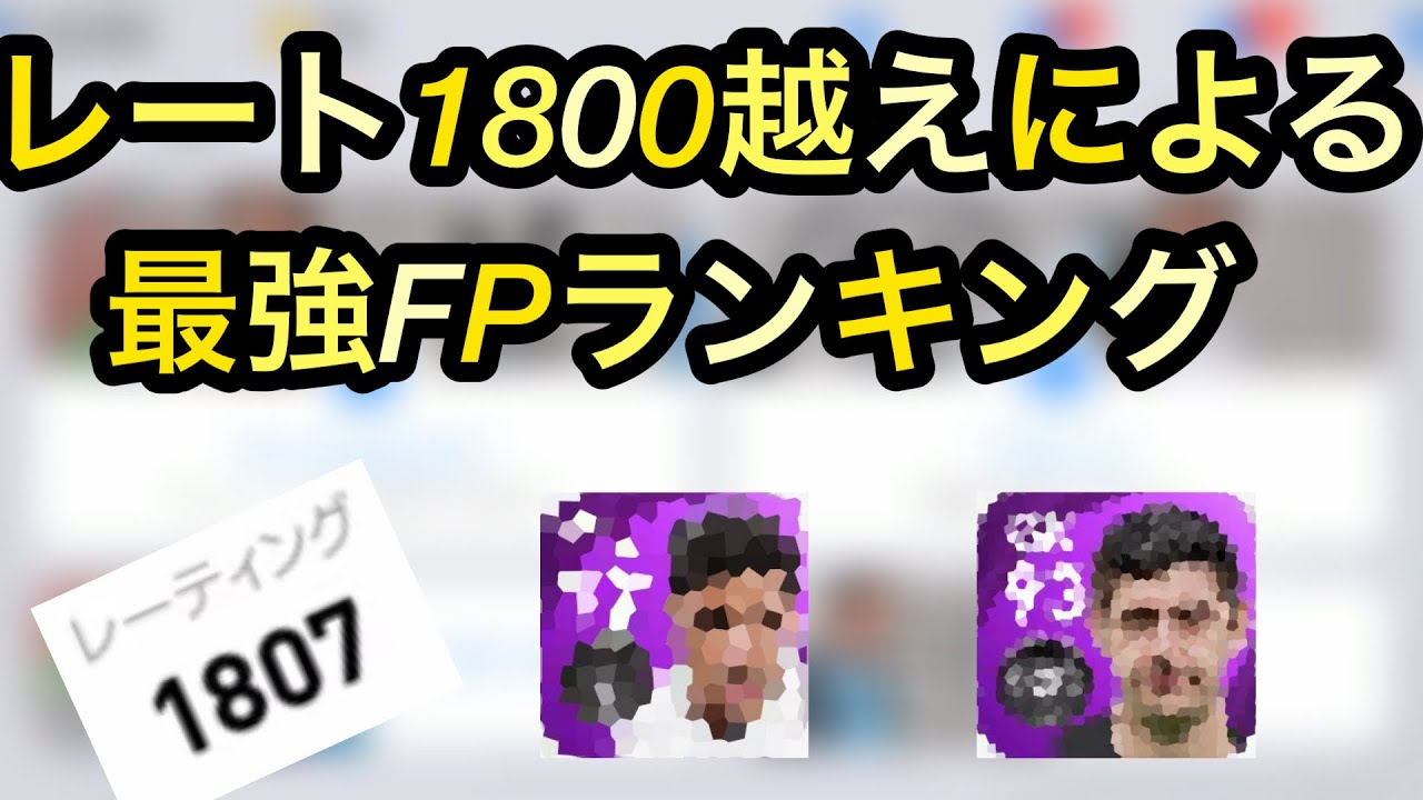 レート1800 ポジション別最強fpランキング レート1800越えが選出 ウイイレアプリ21 Youtube レート1800 ポジション別最強fpランキング レート1800越えが選出 ウイイレアプリ21 Youtube