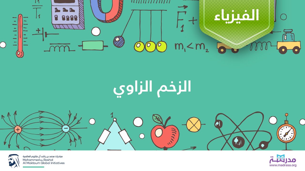 الزخم الزاوي | الفيزياء| العزم والزخم الزاوي