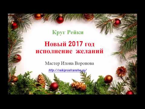 Новый 2017 год. Желания. Круг Рейки