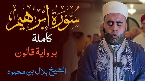 سورة إبراهيم كاملة برواية قالون بصوت القارئ بلال بن محمود 🎙| أداء مميز وخشوع نادر