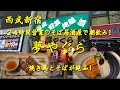 西武新宿【夢やぐら】２４時間営業のそば居酒屋で朝飲み！Drinking and Eating in Morning at Japanese Soba Noodles Pub in Shinjuku,