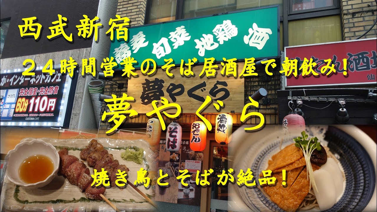 西武新宿 夢やぐら ２４時間営業のそば居酒屋で朝飲み Drinking And Eating In Morning At Japanese Soba Noodles Pub In Shinjuku Youtube