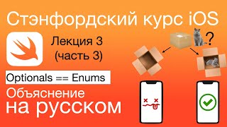 Optional, Enum, Tuple, for in (stride). iOS. Стэнфордский курс. Swift. Лекция 3 (часть 3)