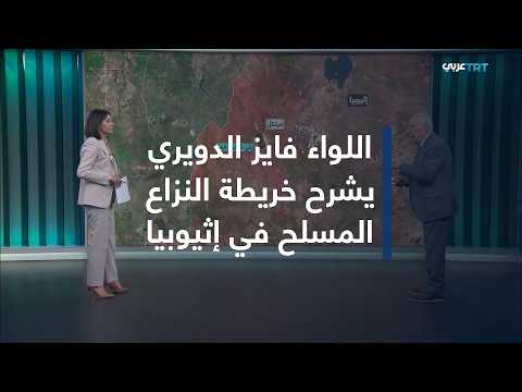 ماذا يحدث في إثيوبيا؟ اللواء فايز الدويري يشرح خريطة الصراع