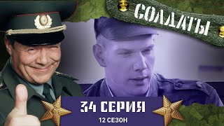 Сериал СОЛДАТЫ. 12 Сезон. 34 Серия. («Жаркая любовная сцена» на КПП.)