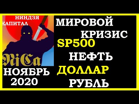 КРИЗИС ХРОНИКИ, ПРОГНОЗ НА НОЯБРЬ, КУРС ДОЛЛАРА, КУРС РУБЛЯ ,НЕФТЬ, SP500