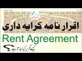 Rent agreement  kiraya nama what are its contents by seekh laitay hain in urdu