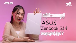 ပပအထကတ Asus Zenbook S14က ဘတမလငထလ