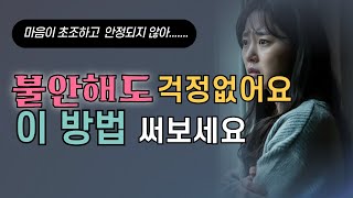 마음이 초조할 때 불안을 다스리는 방법