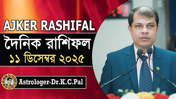 দৈনিক রাশিফল | Daily Rashifal 11 December 2025 । দিনটি কেমন যাবে। আজকের রাশিফল। Astrologer-K.C.Pal