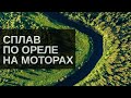 Сплав по реке Орель. Поиск ночевки в темноте. Сломали два мотора, пешком по реке.