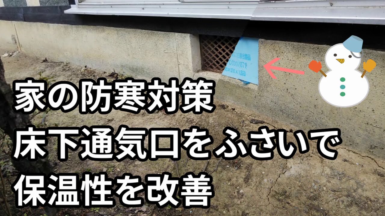 家の防寒対策 床下通気口をふさいで保温性を改善 Youtube
