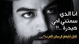 علي بن أبي طالب يقتل (عمرو بن ود) في أقوى مبارزة في التاريخ..!!  أنا هو الموت !!؟