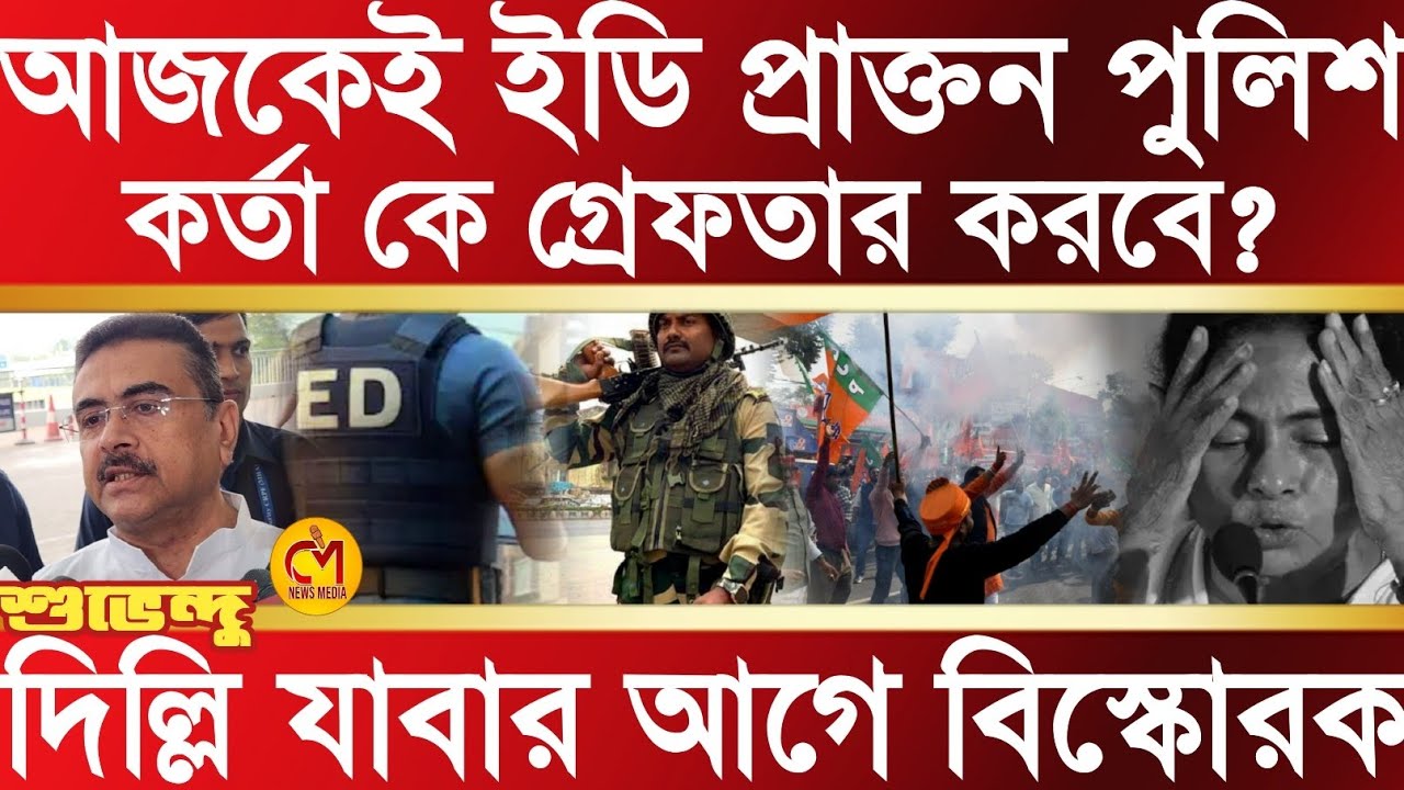 আজকেই গ্রেফতার প্রাক্তন পুলিশ কর্তা? দিল্লি যাবার আগে গর্জে উঠে বিস্ফোরক শুভেন্দু অধিকারী 