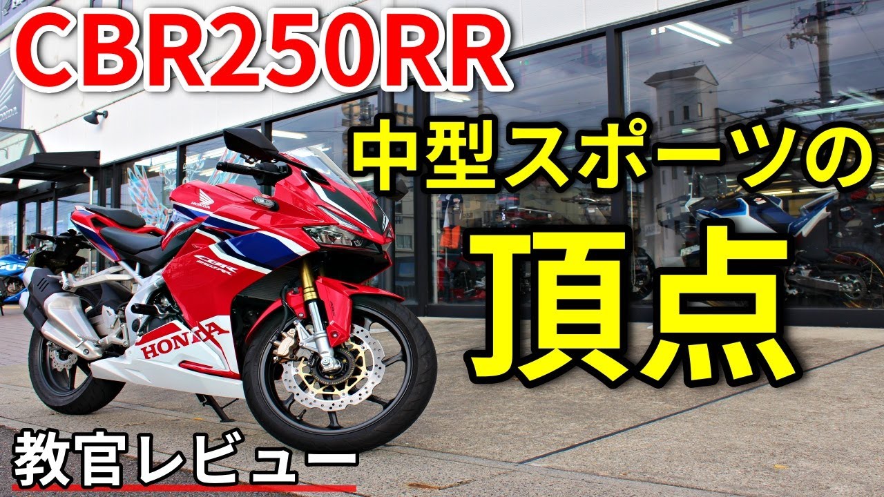 CBR250RR] Is it worth 850,000 yen? [Instructor's Review] - YouTube