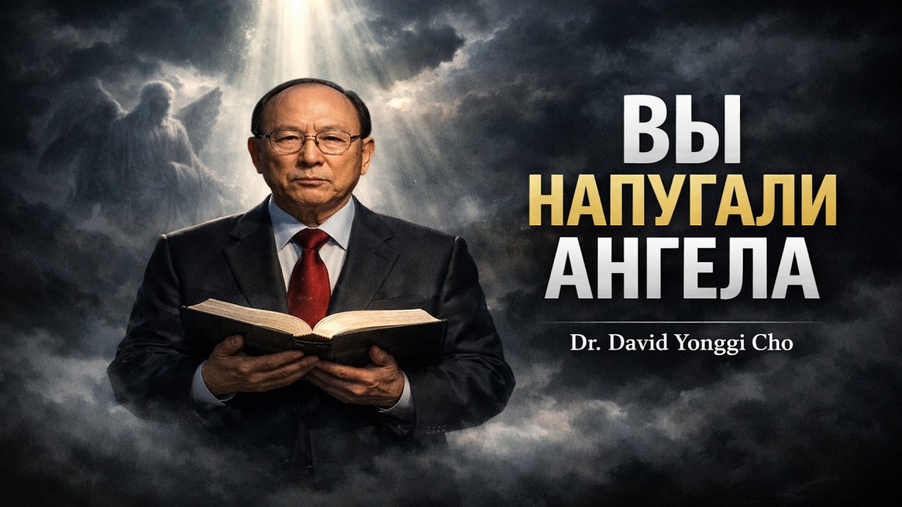 Ангел Увидел Ваше Фото – Даже Бог Не Ожидал Того, Что Произойдет – Dr. David Yonggi Cho