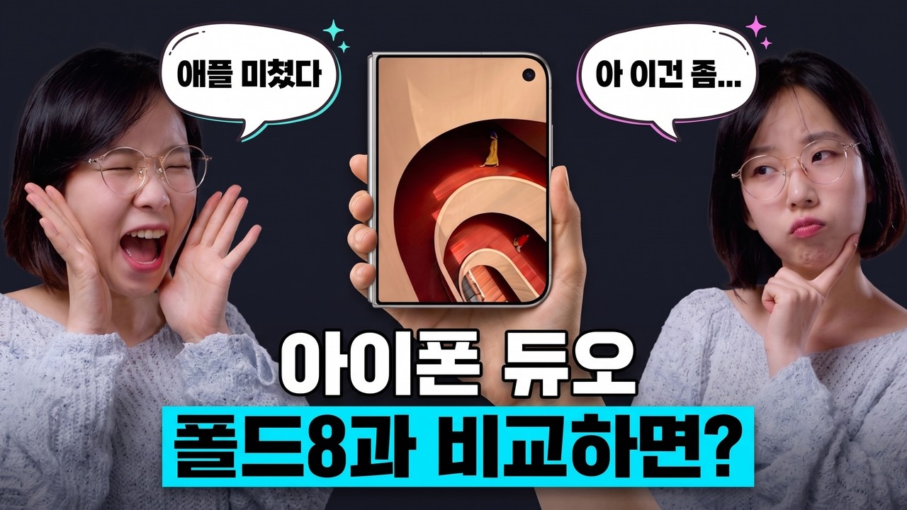 아이폰 듀오, Z 폴드8 유저가 바라본 배 아픈 6가지와 안심한 5가지