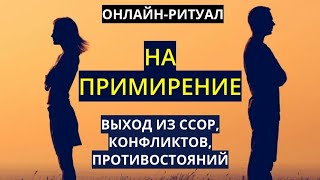 🔥ПРИМИРЕНИЕ ТЕХ, КТО В ССОРЕ, КОНФЛИКТЕ l ОНЛАЙН-РИТУАЛ🔥