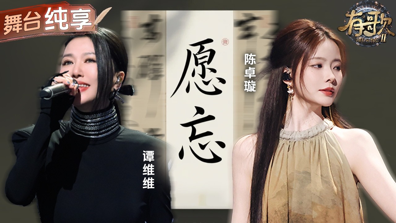 【纯享版】谭维维陈卓璇共唱《愿忘》尽显东方雅韵！俩人默契和声，将浮生流年、少年剑仙与千山月色唱得意境悠远！#有歌2 EP10 20260306