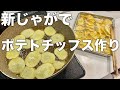 新じゃがで作る！　手作りのポテトチップスって美味しいの？　田舎暮らし　家庭菜園　収穫