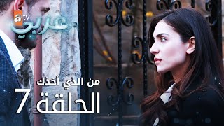 من الذي أخذك | الحلقة 7 | atv عربي | Seni Kimler Aldı