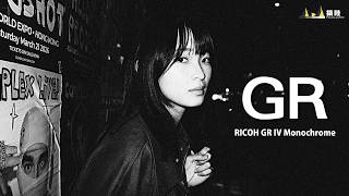Ricoh GR IV Monochrome 黑白極簡美學 ! 拍出最純粹香港大排檔味道 ！[中文字幕] [English Subtitles][日本語字幕]