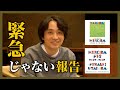 HIROBA 水野良樹 【緊急じゃない報告】ですが・・・是非ご覧ください!!今後について!!