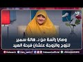 وصايا رائعة من د هالة سمير للزوج والزوجة علشان فرحة العيد وصايا رائعة من د هالة سمير للزوج والزوجة علشان فرحة العيد