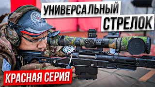 Универсальный Стрелок 2025. Красная серия