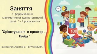 " Орієнтування  в  просторі. Лічба " заняття  з математики  для  дітей  молодшого  віку.