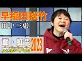 「早稲田松竹」大谷めいゆう 歌唱:田中 三惠 2023,12,10 翼・虹色大忘年会2023