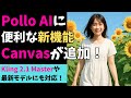 動画生成AIのPollo AIが超進化！オールインワンCanvas登場！（AI動画生成の最新アップデート情報）