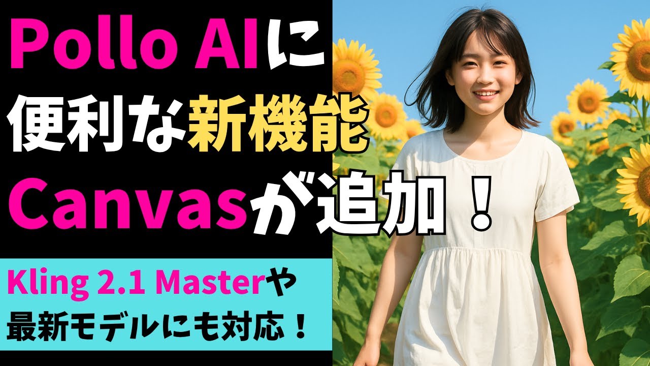 動画生成AIのPollo AIが超進化!オールインワンCanvas登場!(AI動画生成の最新アップデート情報)