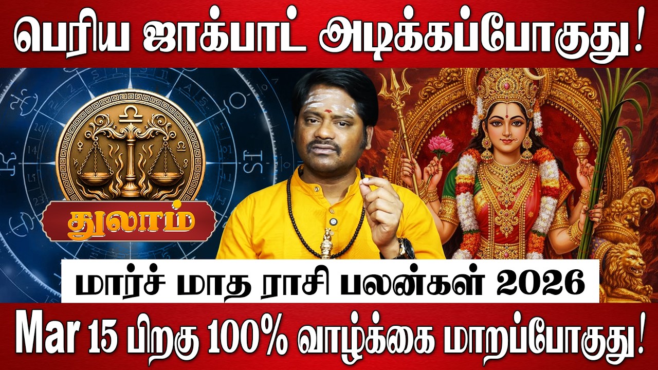 துலாம் - பெரிய ஜாக்பாட் அடிக்கப்போகுது! | Thulam Rasi Palan 2026 in Tamil | March Month Rasi Palan