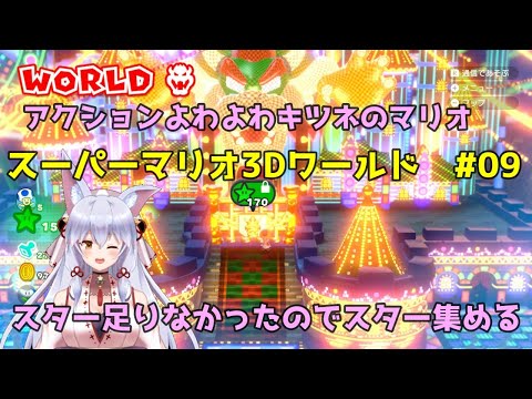 【スーパーマリオ3Dワールド#09】最終ステージ行くためのスター足りなかったからスター集める！！！【神代琥珀】