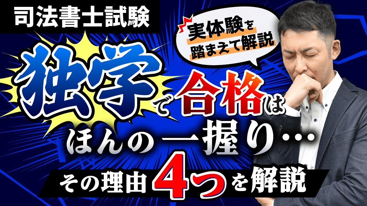 司法書士試験は独学は難しい…向いている人向いていない人の特徴を紹介