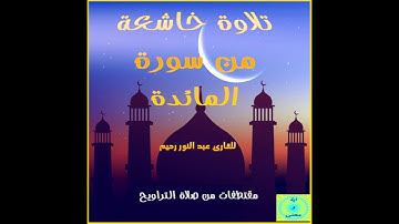 تلاوة خاشعة من سورة المائدة-القارئ عبد النور رحيم- من صلاة التراويح 1439ه-2018م