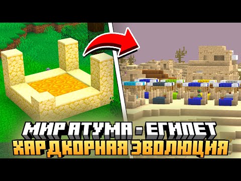 Видео: МИР АТУМА - НОВАЯ ЭПОХА ЕГИПТА НА СЕРВЕРЕ HARD EVOLUTION MCSKILL #4 - ВЫЖИВАНИЕ С МОДАМИ 100 ДНЕЙ