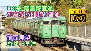 前面展望 FHD Front view 東海道線 上り 113系 普通 京都→草津 列車線走行 #草津線直通 #前面展望 #113系 #ステイホーム