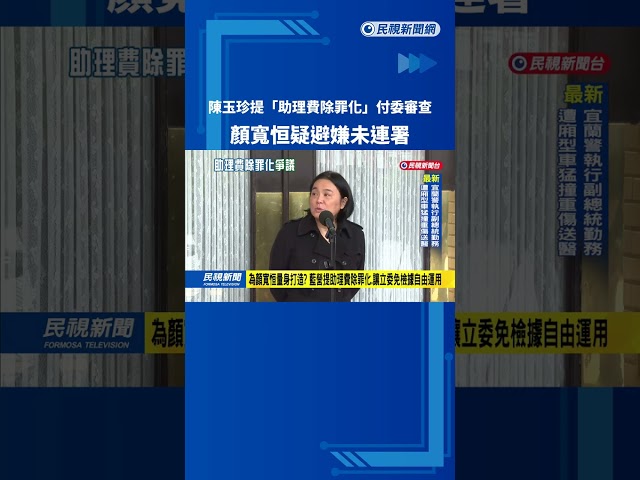 陳玉珍提「助理費除罪化」付委審查　顏寬恒疑避嫌未連署－民視新聞
