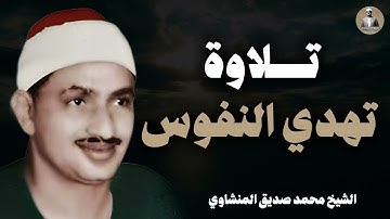 حين يقرأ المنشاوي ترتجف الأرواح | تلاوة تهدي النفوس و تريح القلوب | الشيخ محمد صديق #المنشاوي