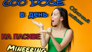 Срочно! Mineering - самый популярный облачный майнинг