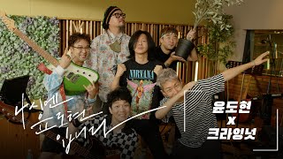 [🏕️가든라이브] 크라잉넛: 명동콜링 / MBC 220814 방송