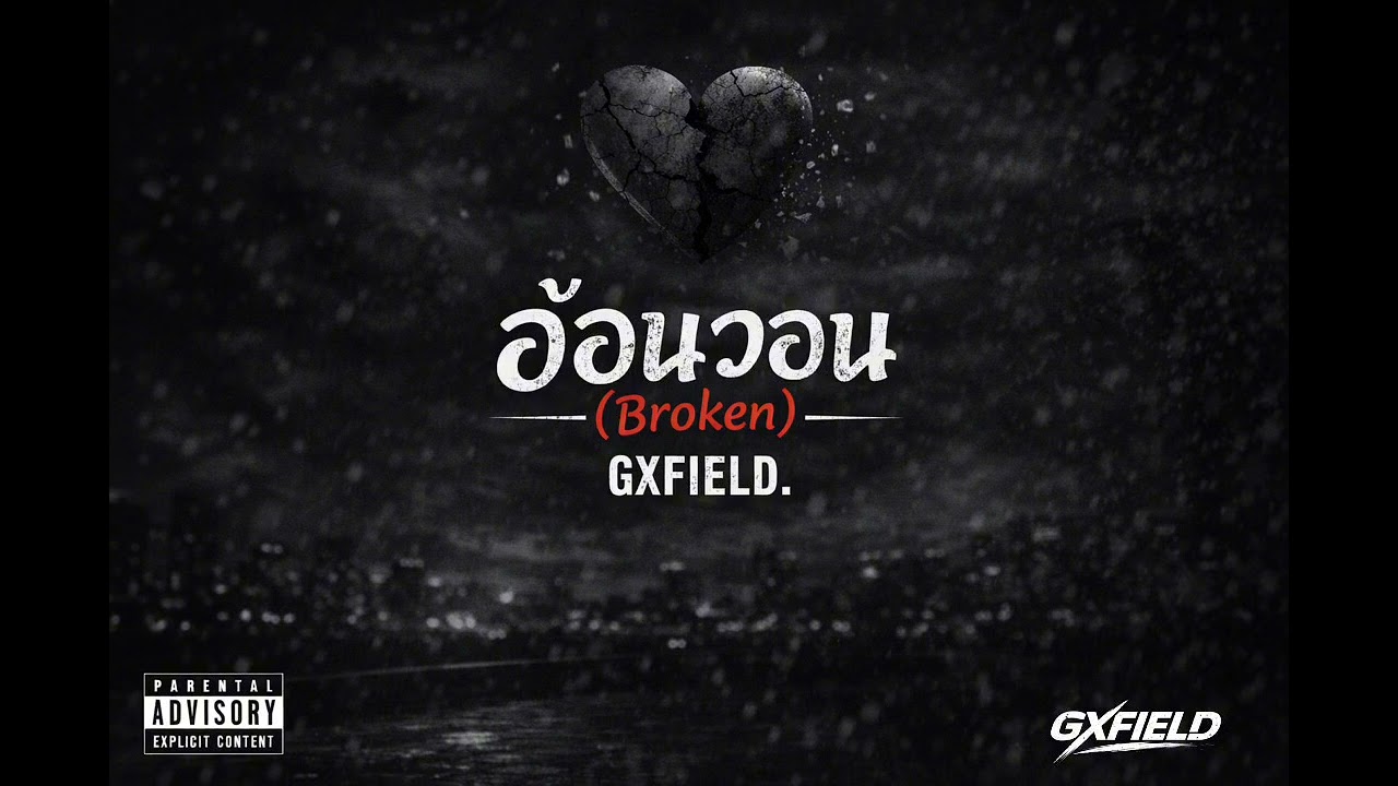 อ้อนวอน (Broken) -GXFIELD 