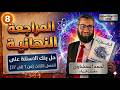 حل كتاب الامتحان فيزياء مراجعه نهائيه 2026 ثالثة ثانوى بنك الأسئلة الفصل الثالث من 1 إلى 37