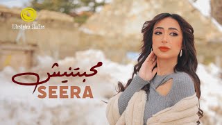 سيرا   محبتنيش   فيديو كليب                                   - اسمعها